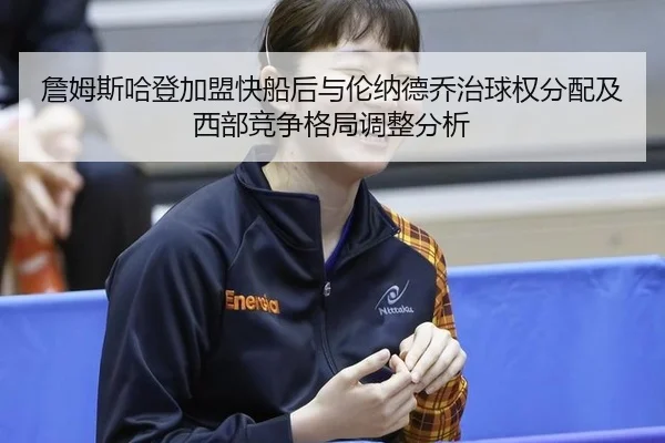 zhan-mu-si-ha-deng-jia-meng-kuai-chuan-hou-yu-lun-na-de-qiao-zhi-qiu-quan-fen-pei-ji-xi-bu-jing-zheng-ge-ju-tiao-zheng-2-102.jpg