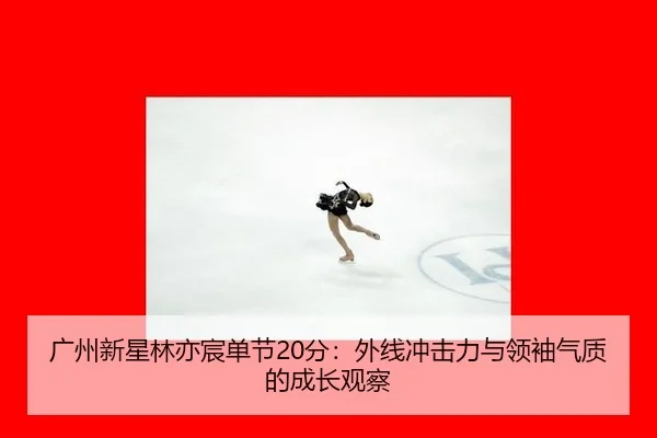 guang-zhou-xin-xing-lin-yi-chen-dan-jie-fen-wai-xian-chong-ji-li-yu-ling-xiu-qi-zhi-di-cheng-zhang-guan-cha-2-711.jpg